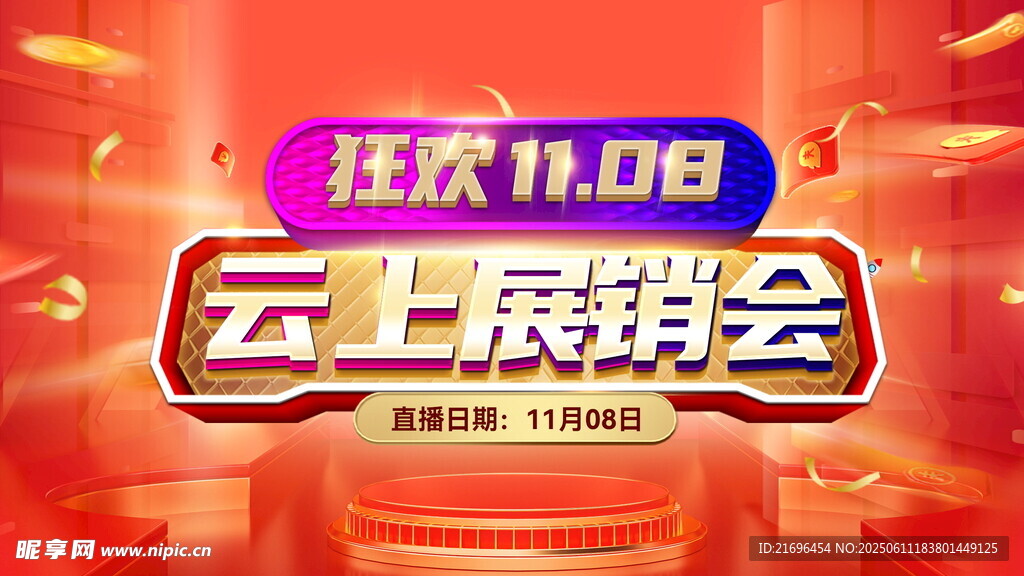雙十一 云上展銷會預(yù)告