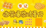 微笑爆漿雞蛋仔