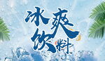 冰爽飲料夏日清涼誘惑