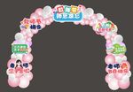 多彩活動拱門
