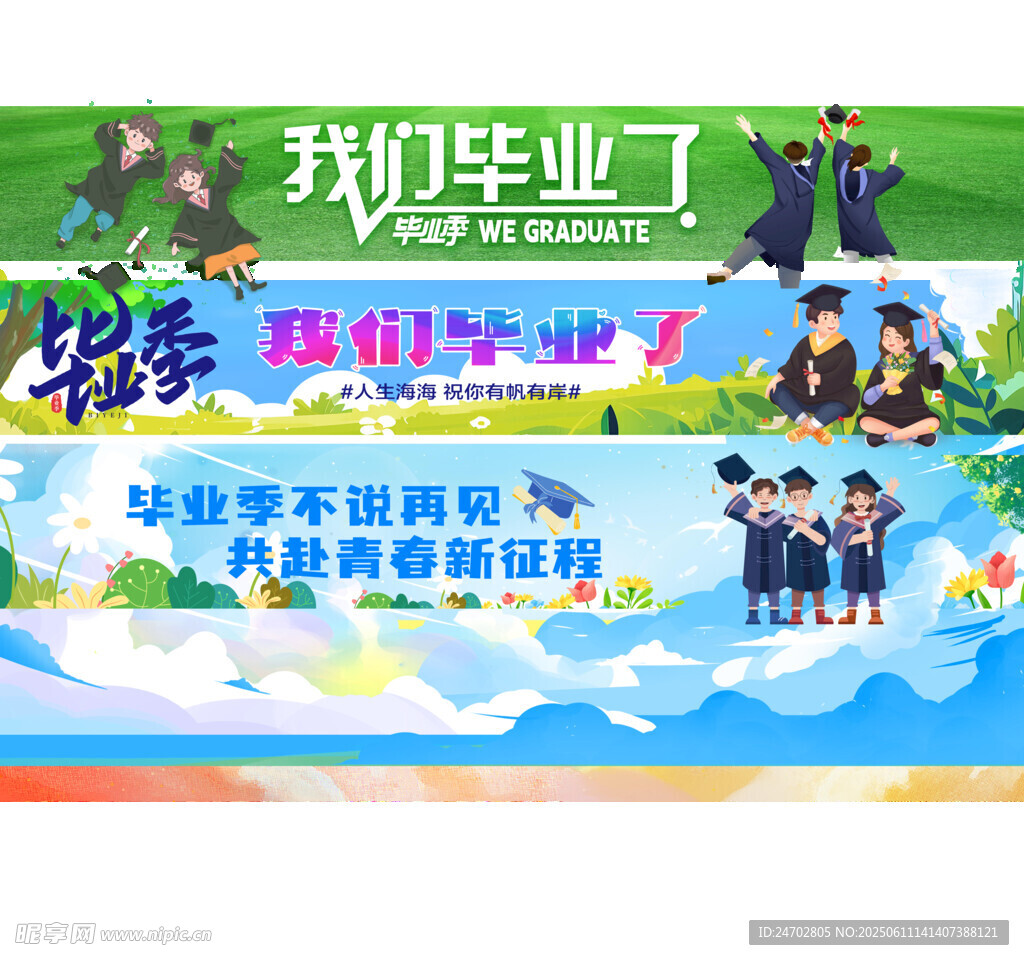 畢業(yè)季