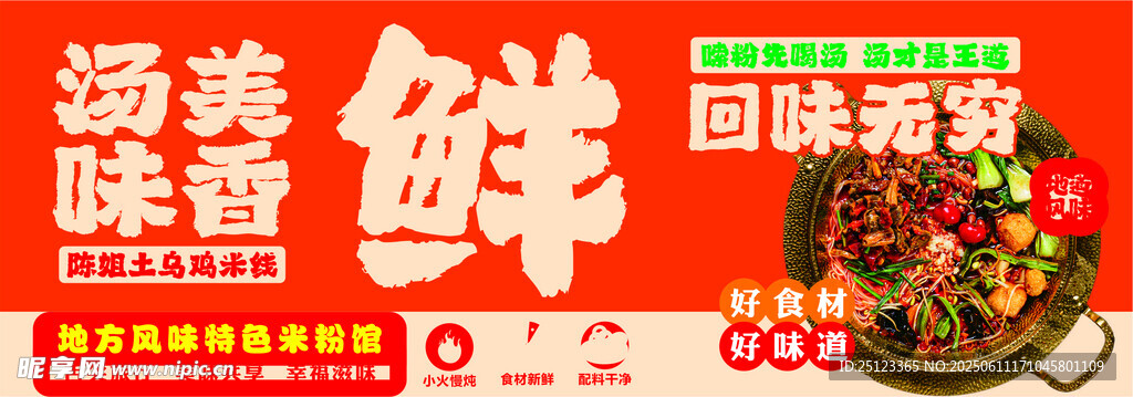 湯鮮味香