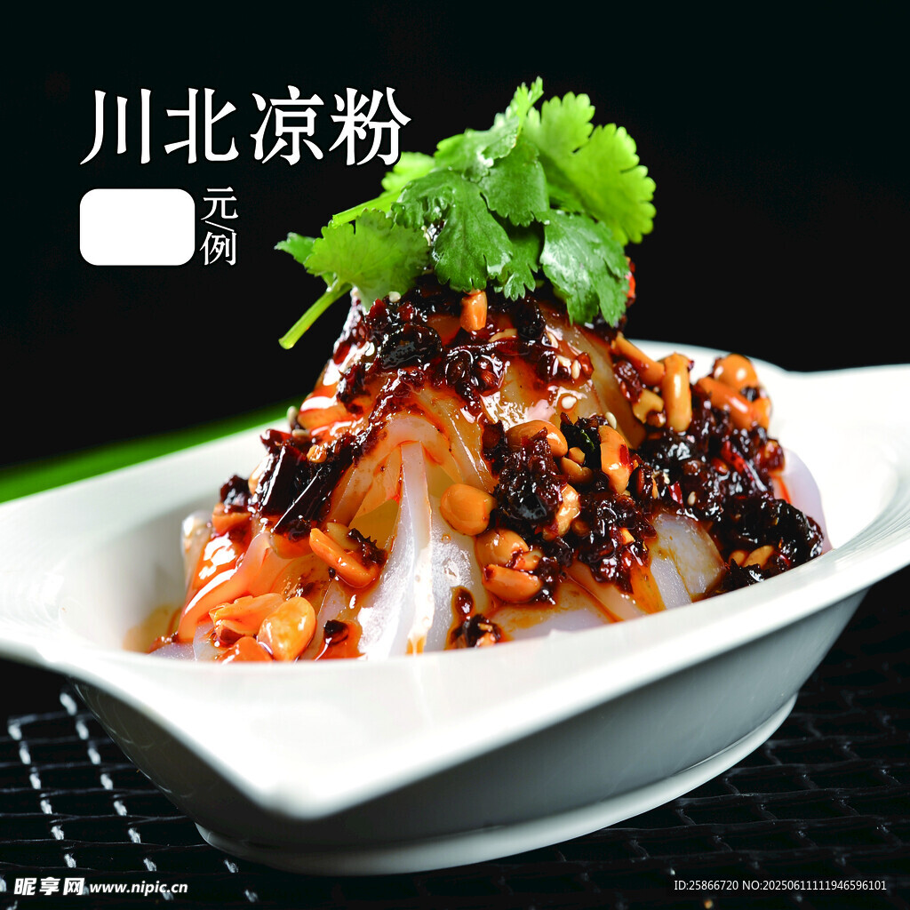 美味川北涼粉