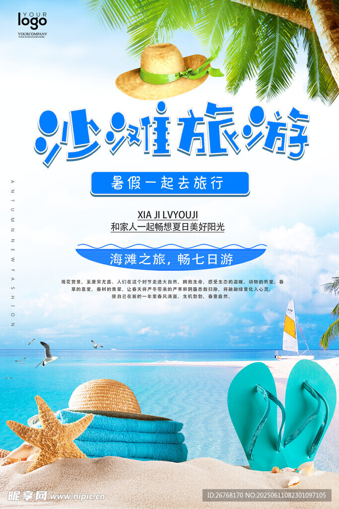 夏日旅游海報