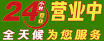 24小時營業中標識牌