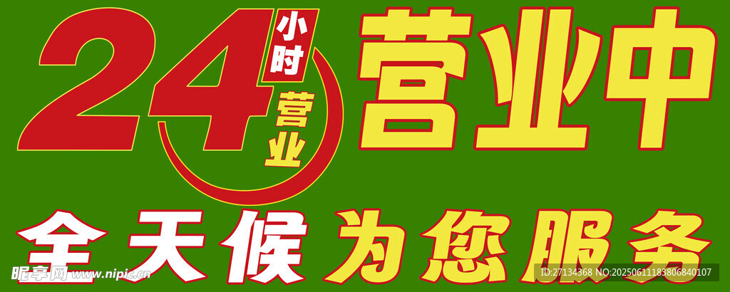 24小時營業中標識牌