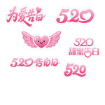 520甜蜜告白裝飾圖案 