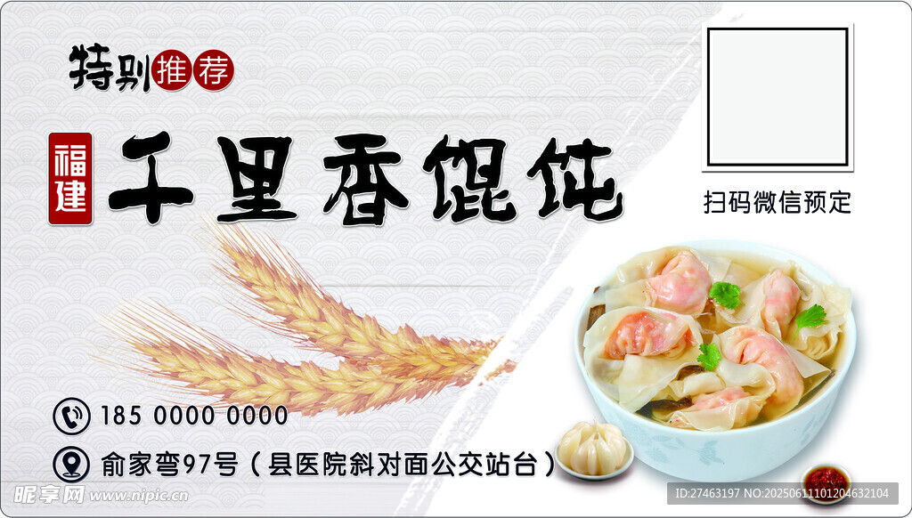 餛飩千里香餛飩名片