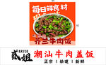 潮汕牛肉飯招牌