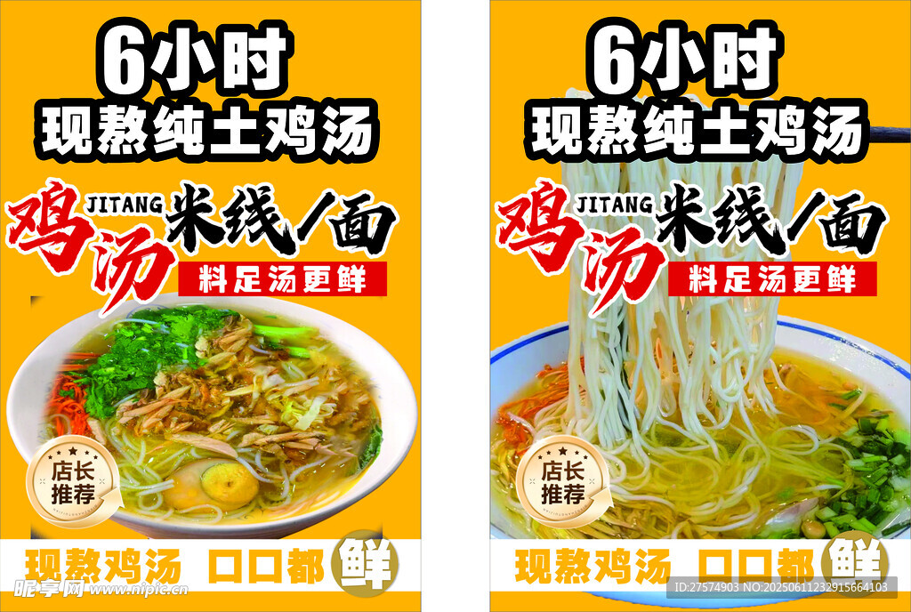 6小時雞湯米線宣傳海報