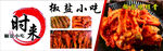 椒鹽小吃