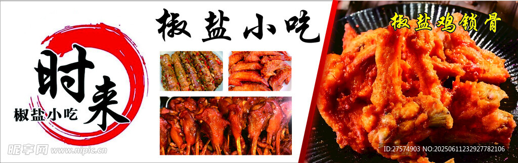 椒鹽小吃