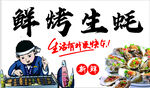 鮮烤生蠔
