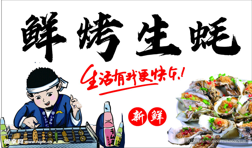 鮮烤生蠔