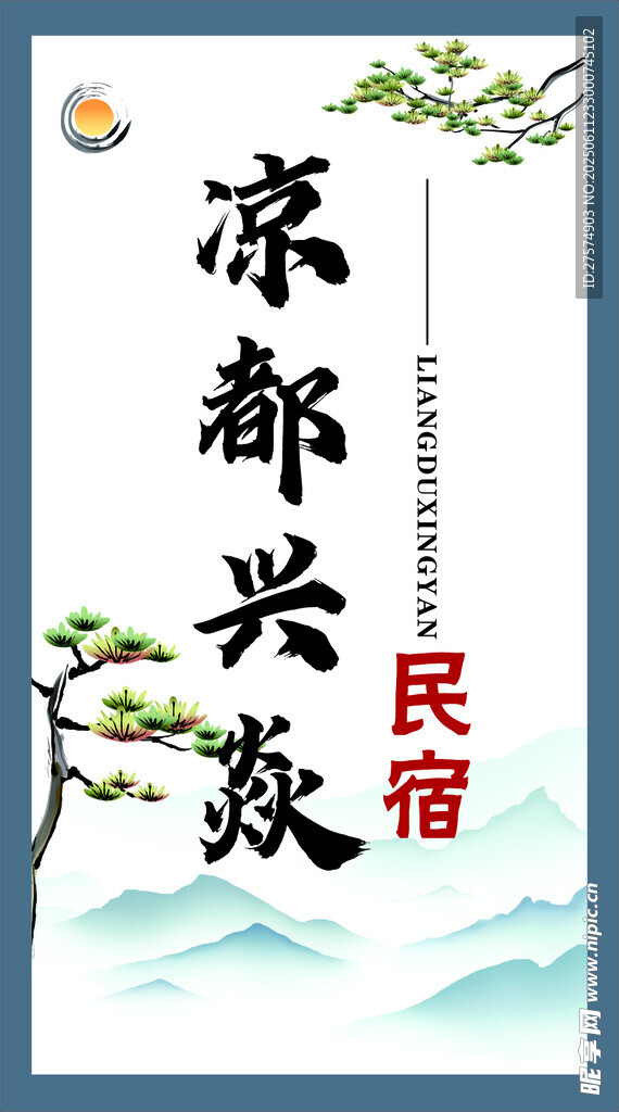 涼都民宿宣傳海報(bào)