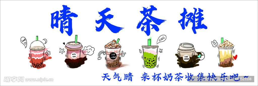 晴天茶攤