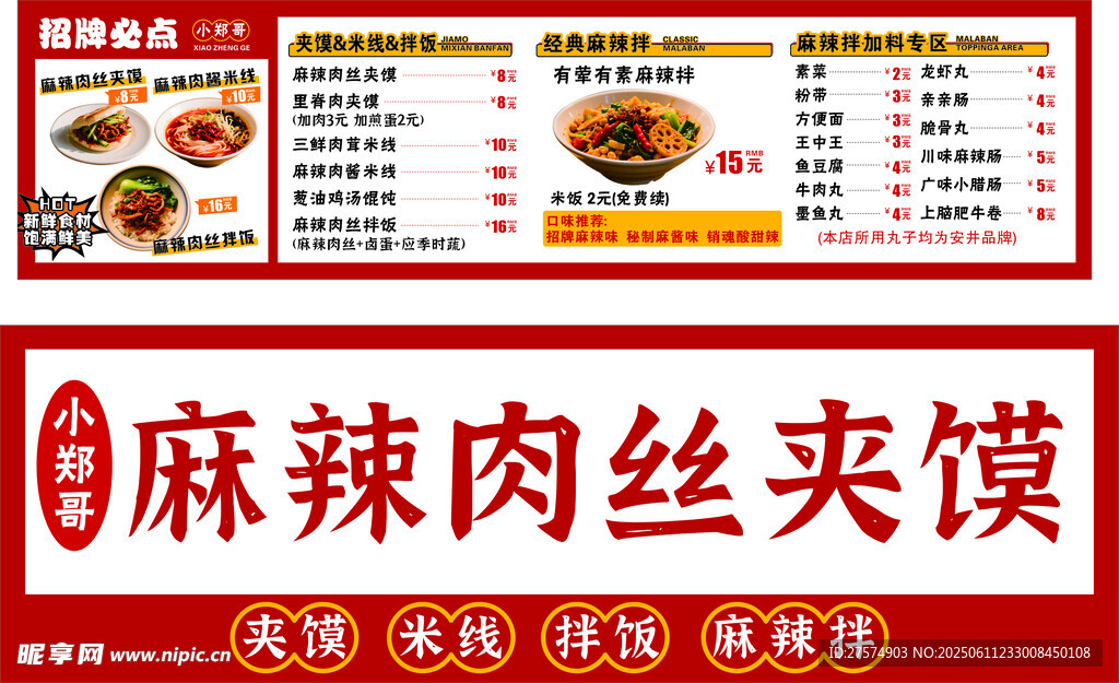 麻辣肉絲夾饃菜單展示