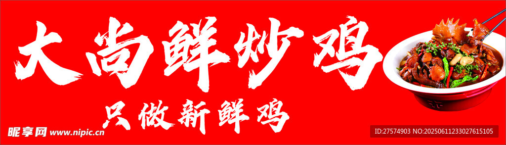 鮮炒雞