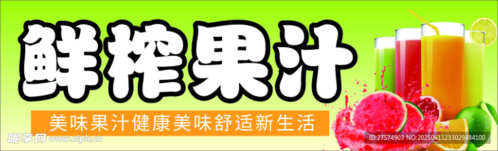 鮮榨果汁
