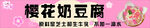 櫻花奶豆腐