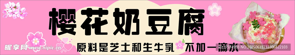 櫻花奶豆腐