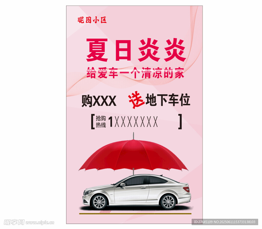 夏日車(chē)位海報(bào)