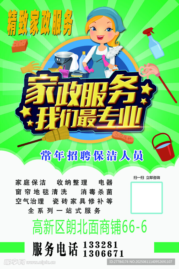 家政服務(wù)宣傳海報(bào)