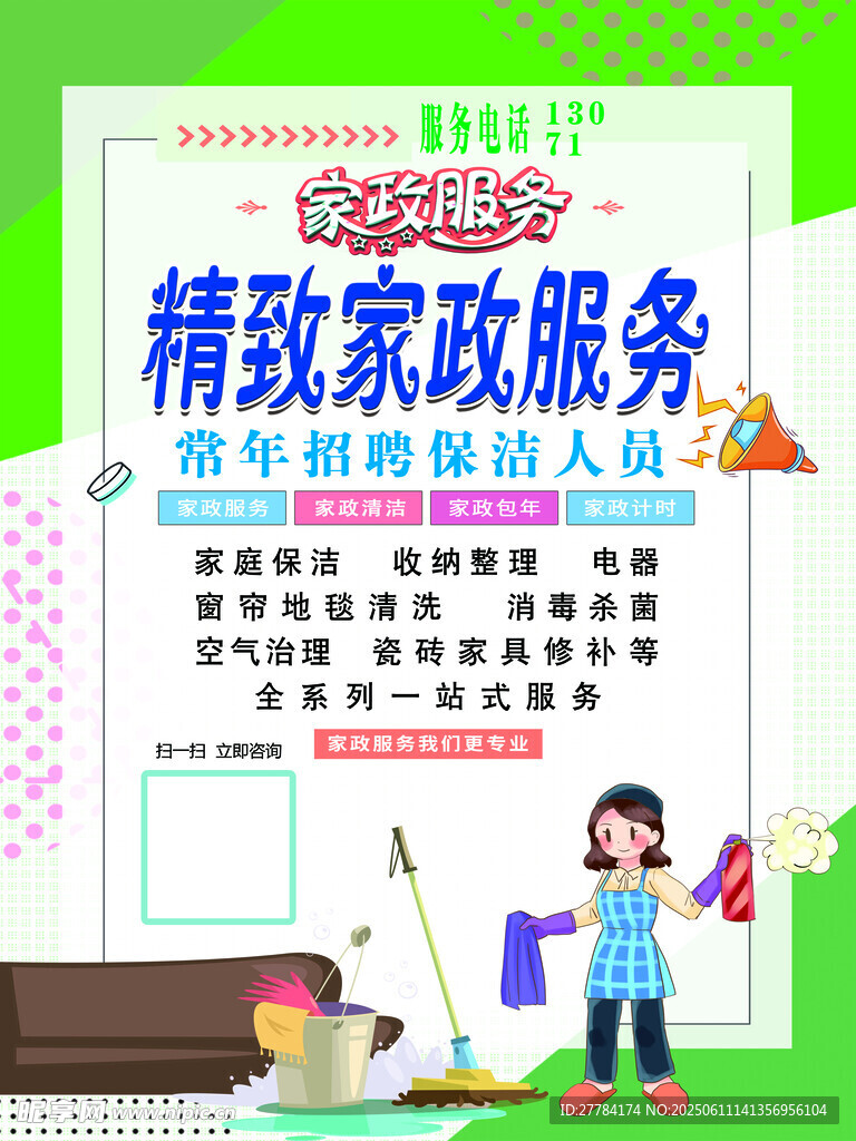 精致家政服務(wù)宣傳海報