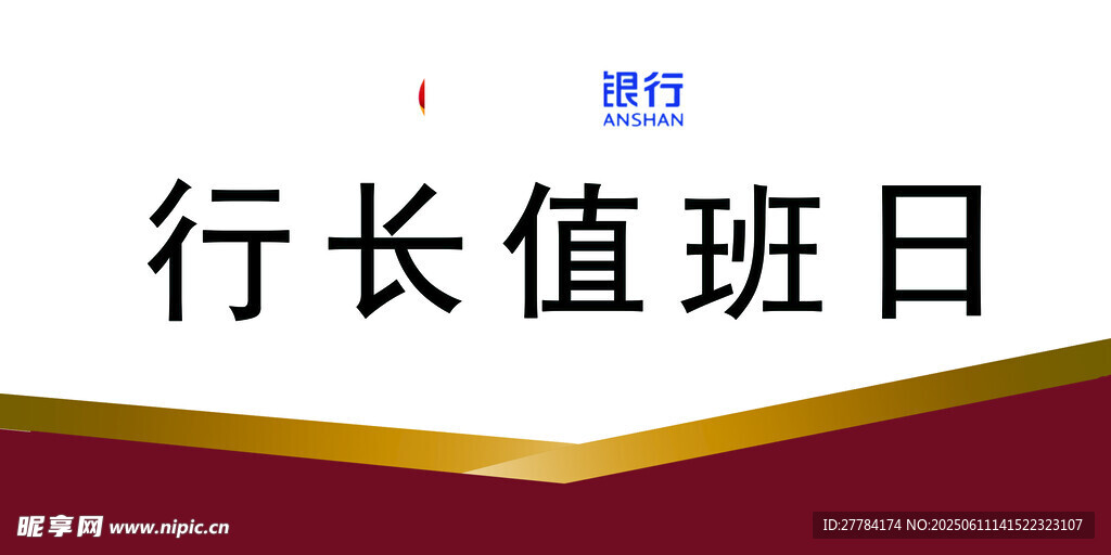 行長值班日標識
