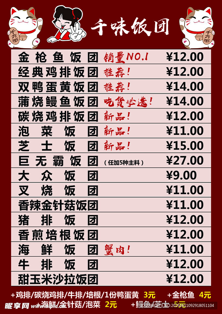 飯團價目表