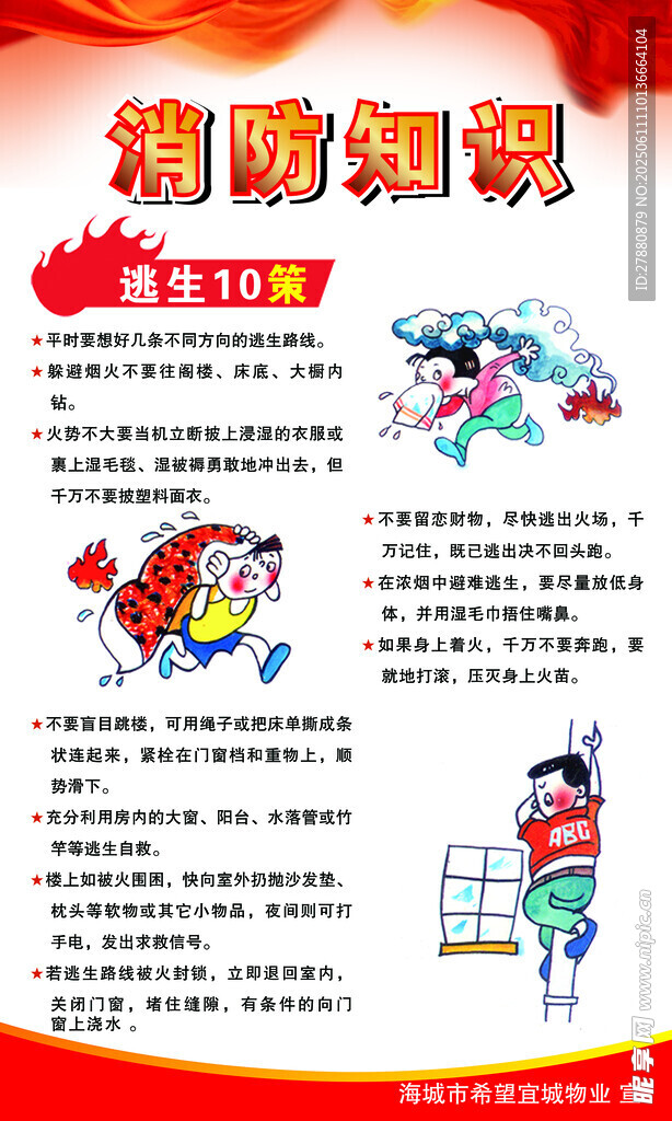 消防知識宣傳海報
