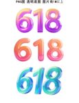 618 年中大促 PNG 透明