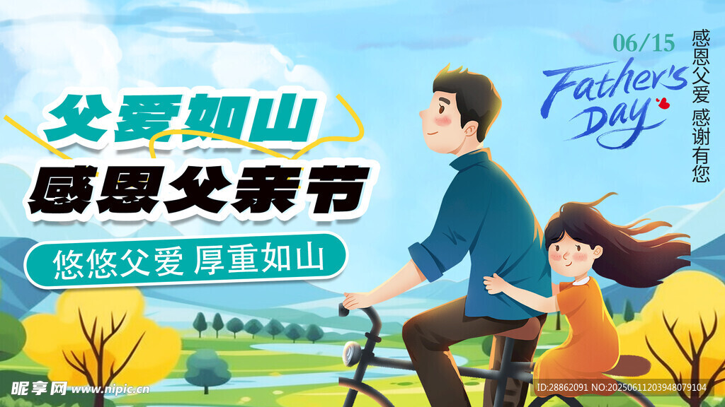 父愛如山感恩父親節活動
