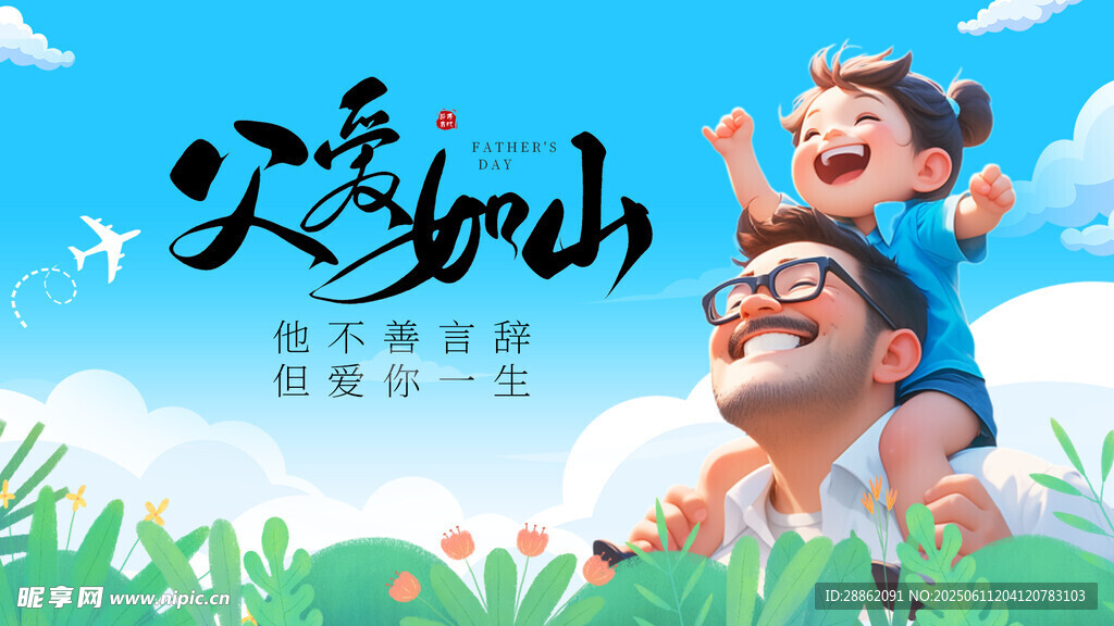 父愛如山 孩子的歡樂時光