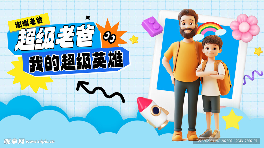 超級老爸的溫暖家庭照