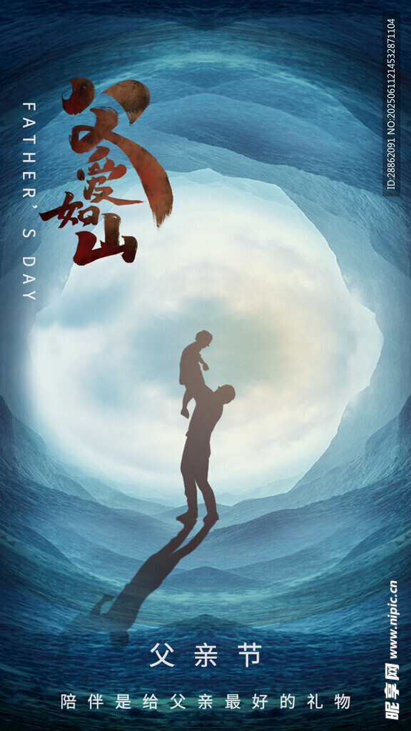 父愛如山