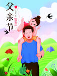 父親節 孩子騎在父親肩頭