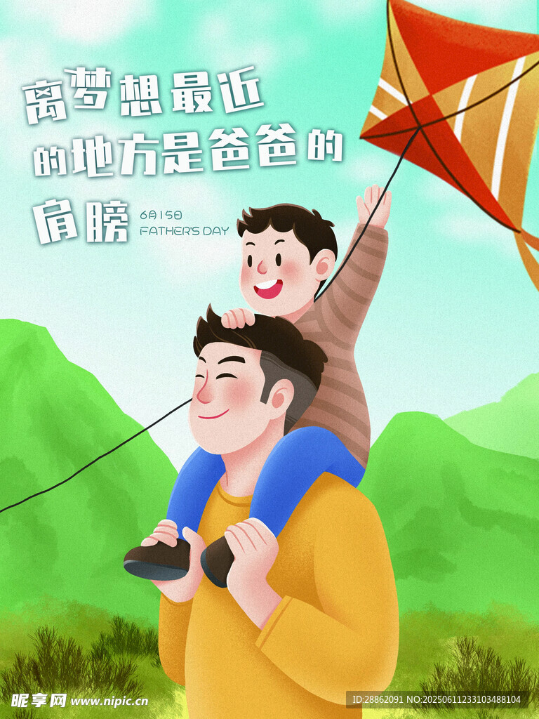 父親肩頭的風箏時光