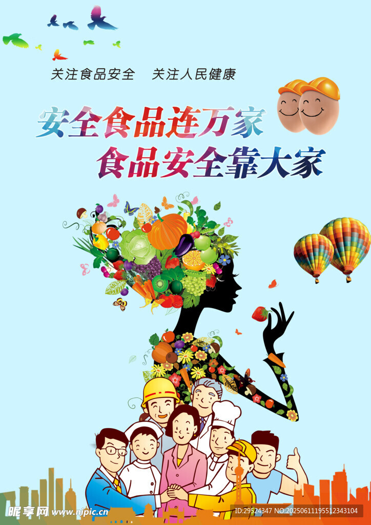 食品安全進萬家宣傳圖