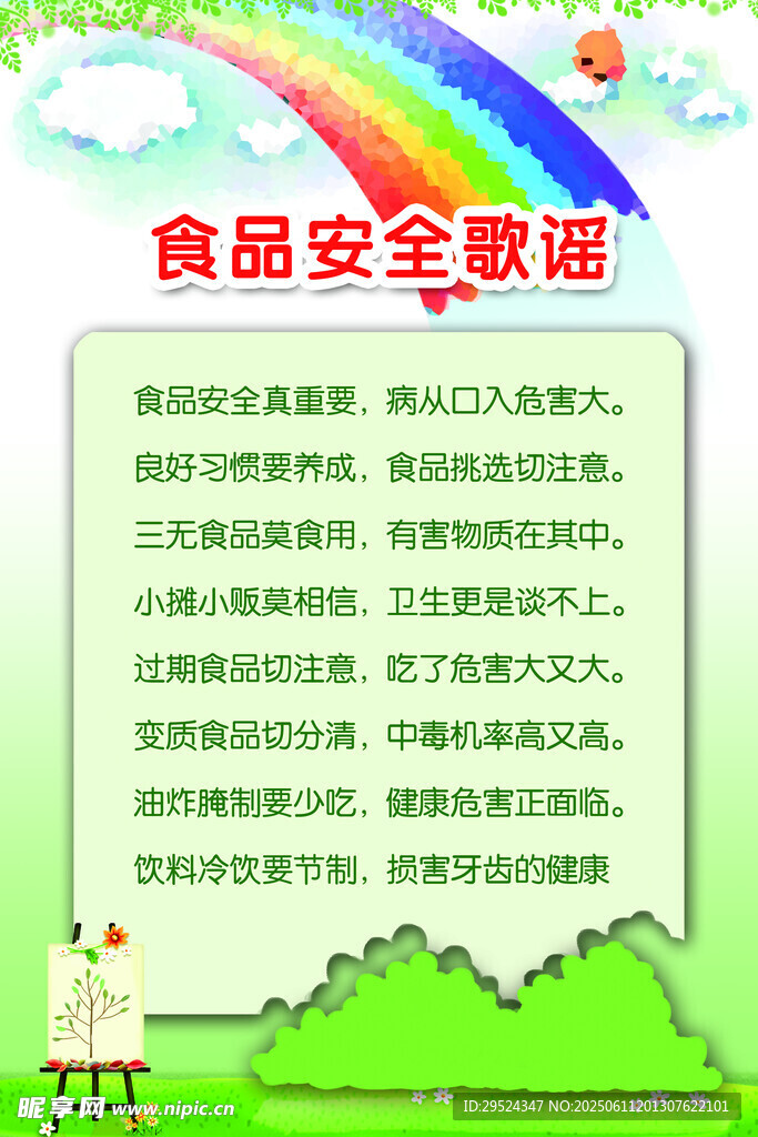 食品安全歌謠宣傳圖