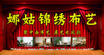 窗簾店招