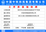 中鐵四局驗(yàn)收標(biāo)識牌