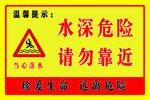 標(biāo)識(shí)牌  水深危險(xiǎn)  