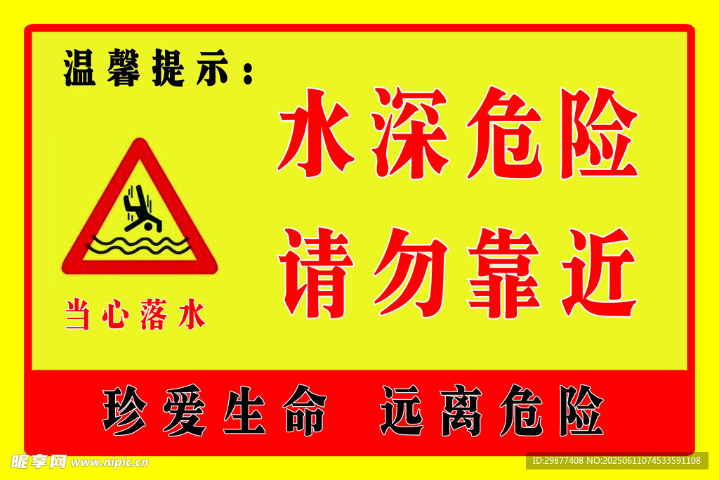 標識牌  水深危險  