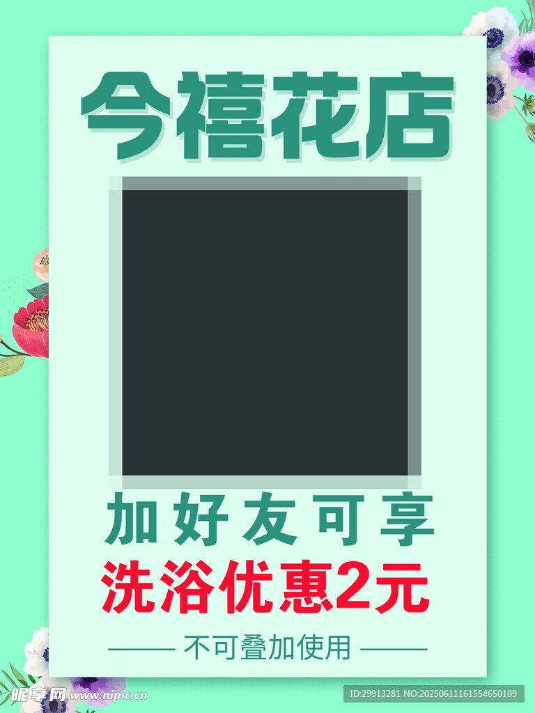 今禧花店優(yōu)惠活動宣傳圖