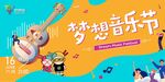 夢想音樂節(jié)宣傳海報