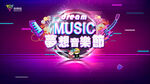 動感音樂舞臺音樂節(jié)主畫面