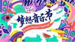夢想音樂節(jié)宣傳插畫