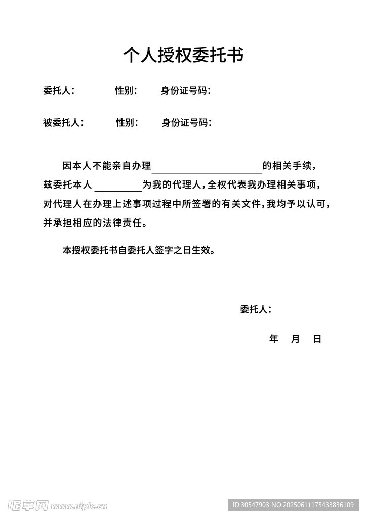 個人授權委托書