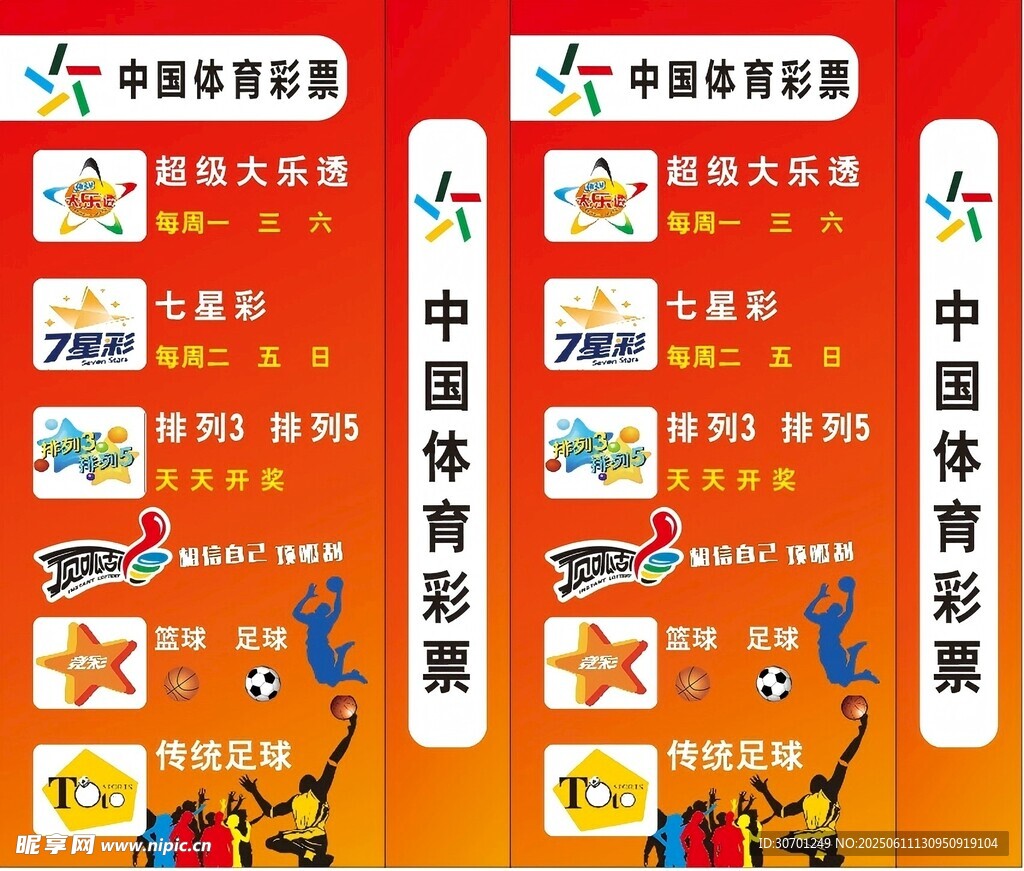 中國體育彩票宣傳海報